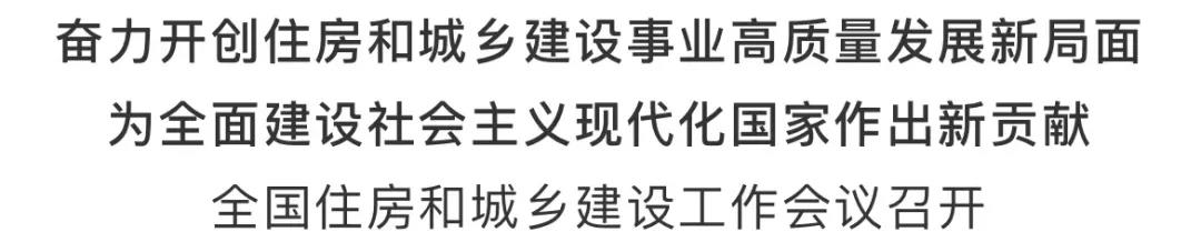 重磅！2021年建筑業(yè)如何發(fā)展，住建部會議傳遞重要信號！